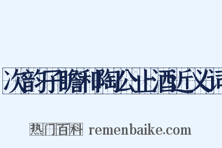 次韵子瞻和陶公止酒近义词是什么意思的图片